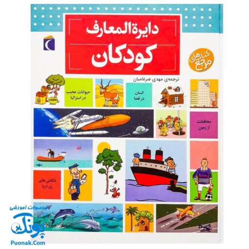 کتاب دایره المعارف کودکان از مجموعه کتاب های مرجع