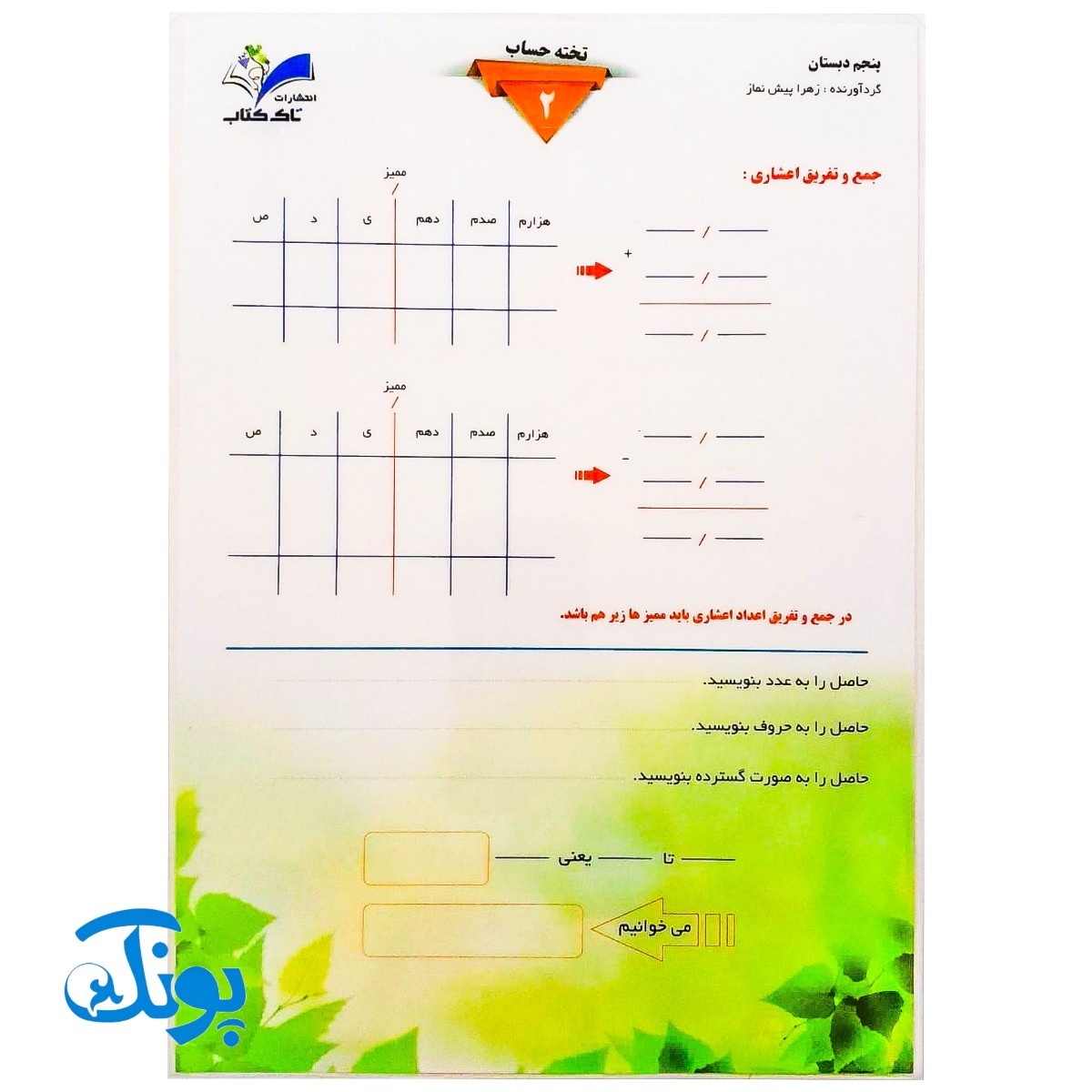 تخته کار لوح حساب ۲ ریاضی پنجم دو رو لمینت مدل تاک وایت بردی