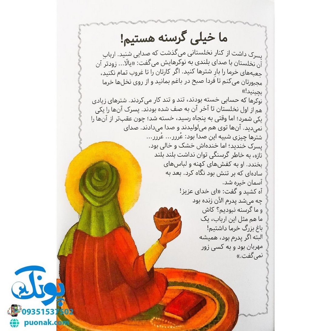کتاب مژده گل داستان هایی از زندگی حضرت محمد (ص)