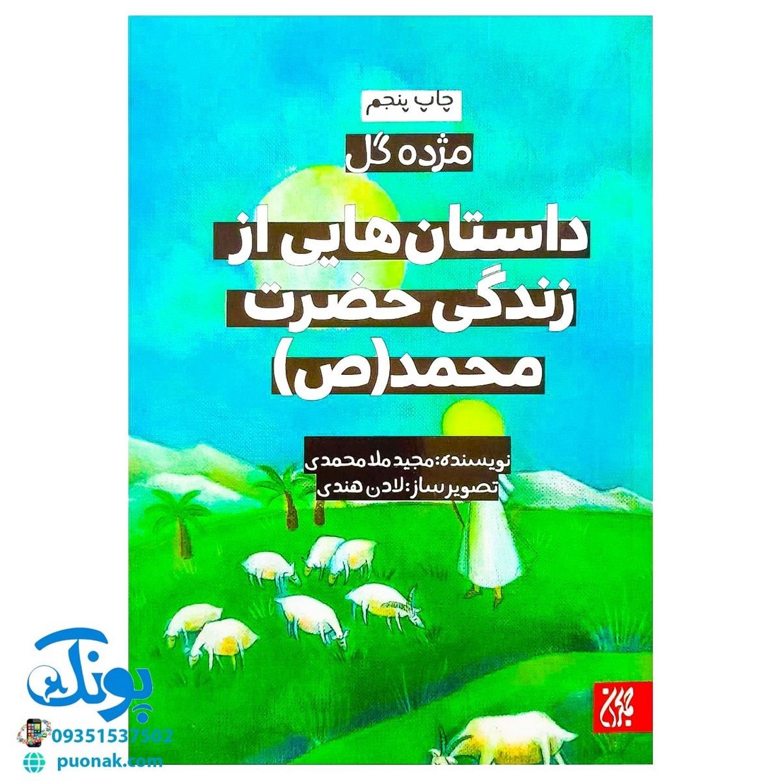 کتاب مژده گل داستان هایی از زندگی حضرت محمد (ص)