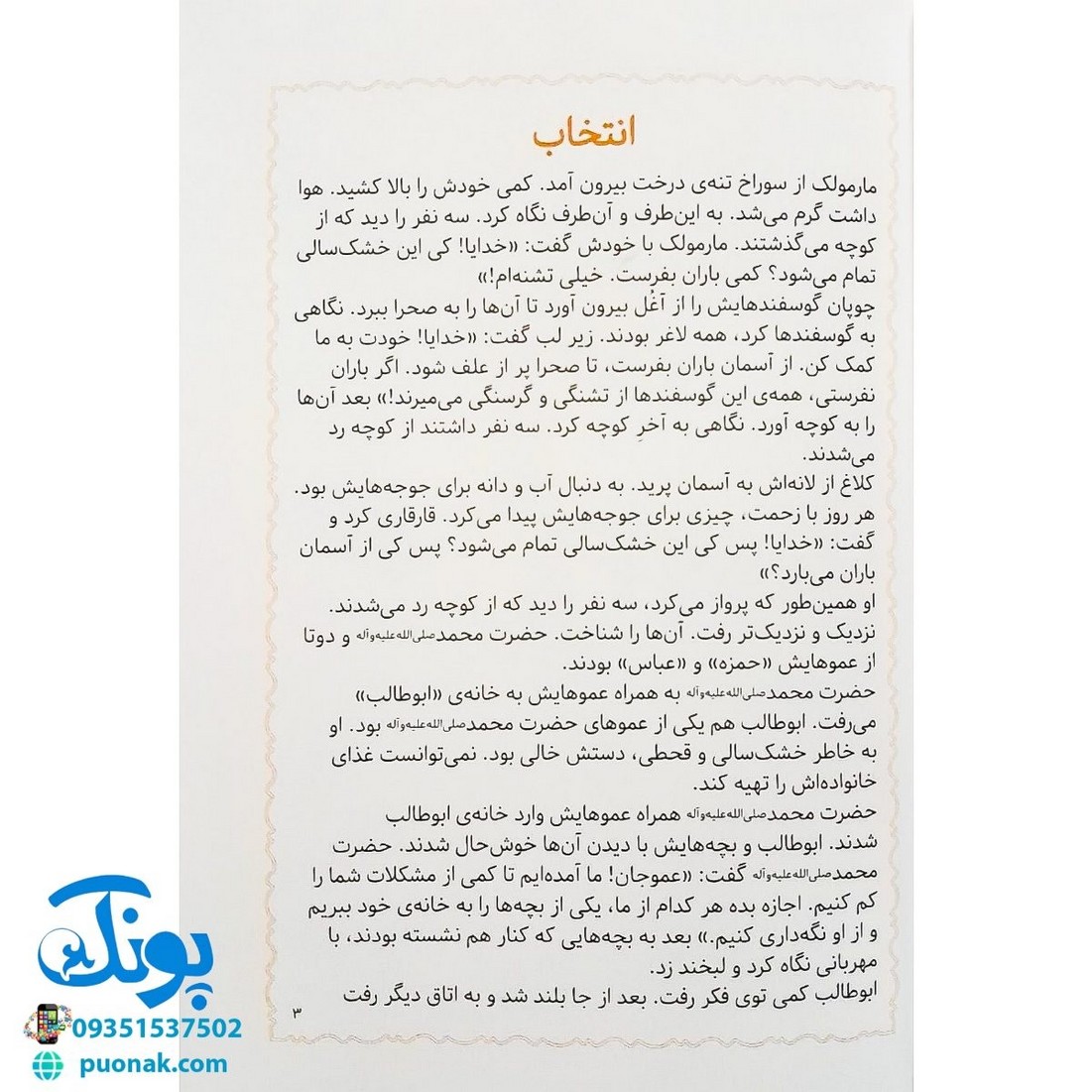 کتاب مژده گل داستان هایی از زندگی امام علی (ع)