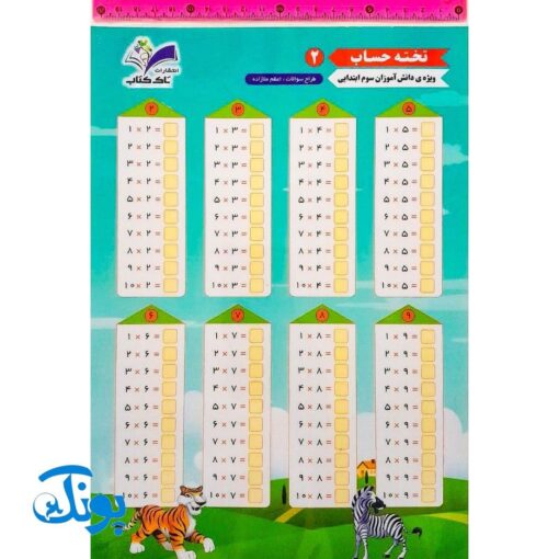 تخته کار لوح حساب ۲ ریاضی سوم دبستان (تمرین جدول ضرب) دو رو لمینت مدل تاک وایت بردی