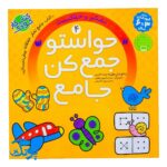 حواستو جمع کن جامع ۴ : مهارت های تفکر و خلاقیت (کتاب کار جامع تفکر خلاقانه پیش دبستان)