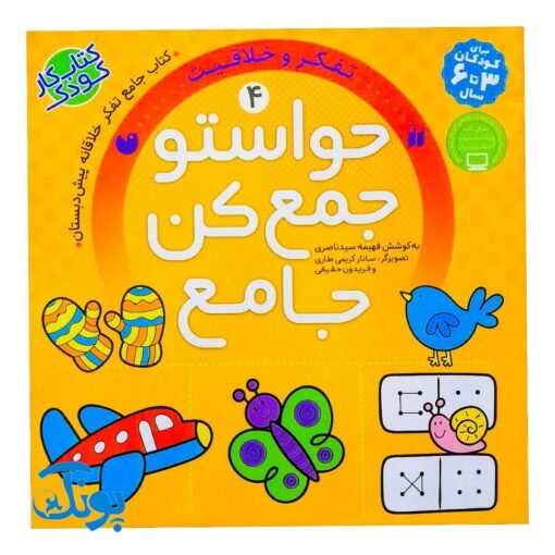حواستو جمع کن جامع ۴ : مهارت های تفکر و خلاقیت (کتاب کار جامع تفکر خلاقانه پیش دبستان)