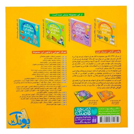 حواستو جمع کن جامع ۴ : مهارت های تفکر و خلاقیت (کتاب کار جامع تفکر خلاقانه پیش دبستان)