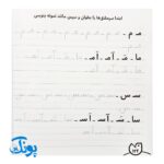 حواستو جمع کن جامع ۳ : مهارت های نوشتاری (کتاب کار جامع دست ورزی پیش دبستان)