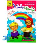 کتاب آموزشی نوآموزان و املا ۱ اول دبستان مدل تاک (تقویت مهارت های خواندن و نوشتن، انواع املای آموزشی و آزمونی)