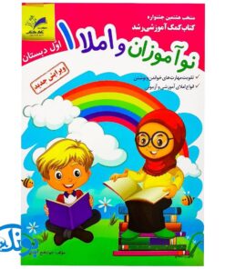 کتاب آموزشی نوآموزان و املا ۱ اول دبستان مدل تاک (تقویت مهارت های خواندن و نوشتن، انواع املای آموزشی و آزمونی)