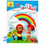 کتاب آموزشی املا آموز ۲ دوم دبستان مدل تاک (تقویت مهارت های خواندن و نوشتن، انواع املای آموزشی و آزمونی)