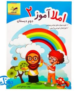 کتاب آموزشی املا آموز ۲ دوم دبستان مدل تاک (تقویت مهارت های خواندن و نوشتن، انواع املای آموزشی و آزمونی)