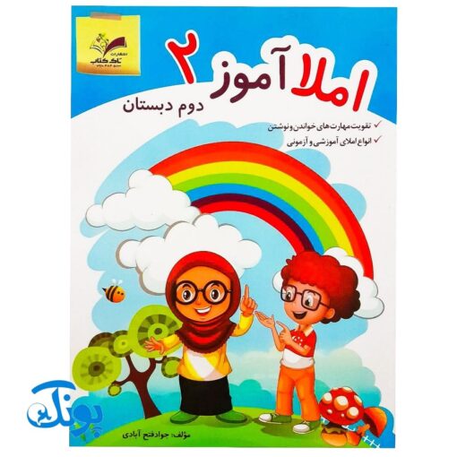 کتاب آموزشی املا آموز ۲ دوم دبستان مدل تاک (تقویت مهارت های خواندن و نوشتن، انواع املای آموزشی و آزمونی)