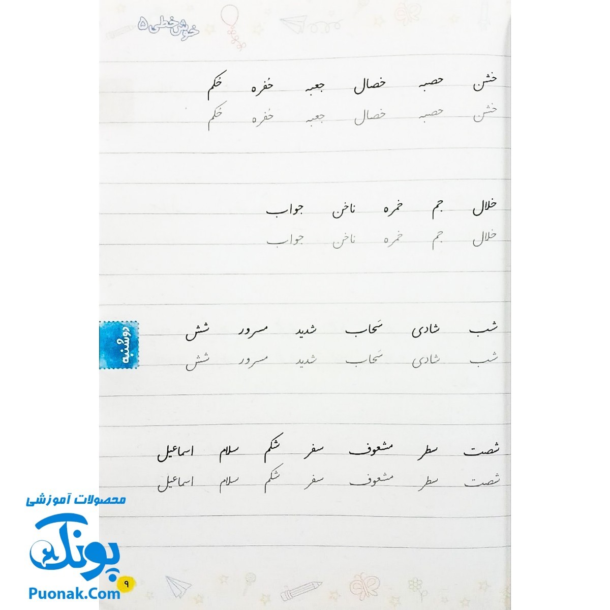 کتاب خوش خطی پنجم دبستان خیلی سبز (کتابی برای رهایی از خرچنگ ها و قورباغه ها)