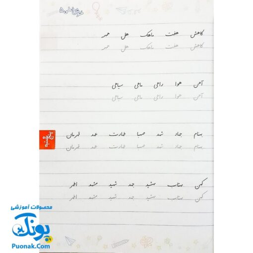 کتاب خوش خطی پنجم دبستان خیلی سبز (کتابی برای رهایی از خرچنگ ها و قورباغه ها)