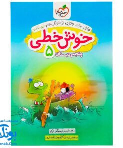 کتاب خوش خطی پنجم دبستان خیلی سبز (کتابی برای رهایی از خرچنگ ها و قورباغه ها)
