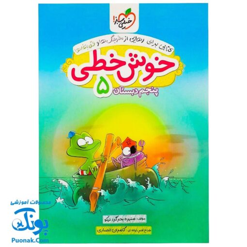 کتاب خوش خطی پنجم دبستان خیلی سبز (کتابی برای رهایی از خرچنگ ها و قورباغه ها)