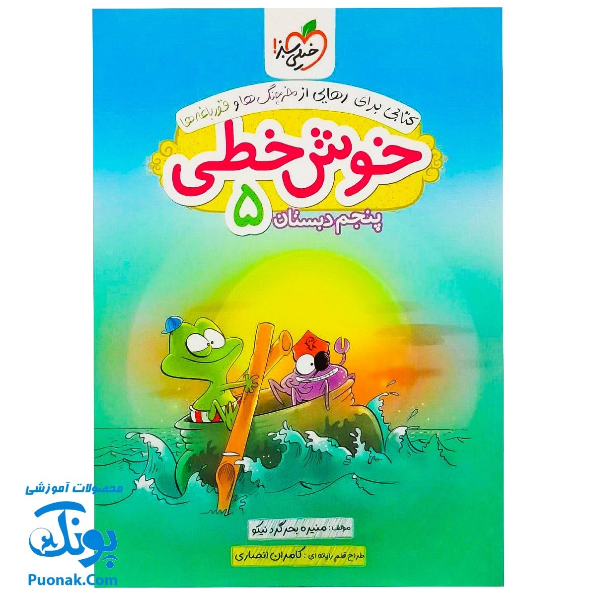 کتاب خوش خطی پنجم دبستان خیلی سبز (کتابی برای رهایی از خرچنگ ها و قورباغه ها)