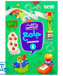 کتاب کار و تمرین جامع منتشران ۱ اول دبستان
