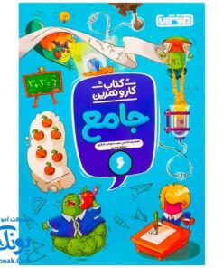 کتاب کار و تمرین جامع منتشران ۶ ششم دبستان
