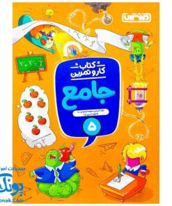 کتاب کار و تمرین جامع منتشران ۵ پنجم دبستان