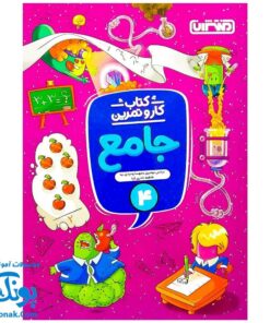 کتاب کار و تمرین جامع منتشران ۴ چهارم دبستان