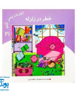 کتاب آفرین پسر گلم ۲۱ (خطر در زلزله)