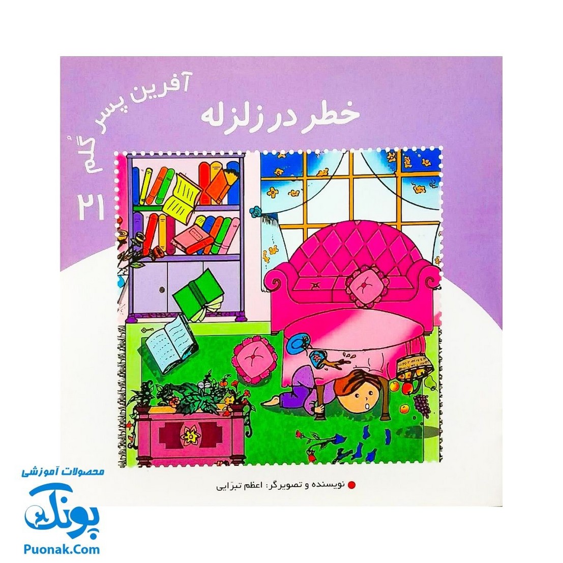 کتاب آفرین پسر گلم ۲۱ (خطر در زلزله)