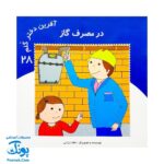 کتاب آفرین دختر گلم ۲۸ (در مصرف گاز)