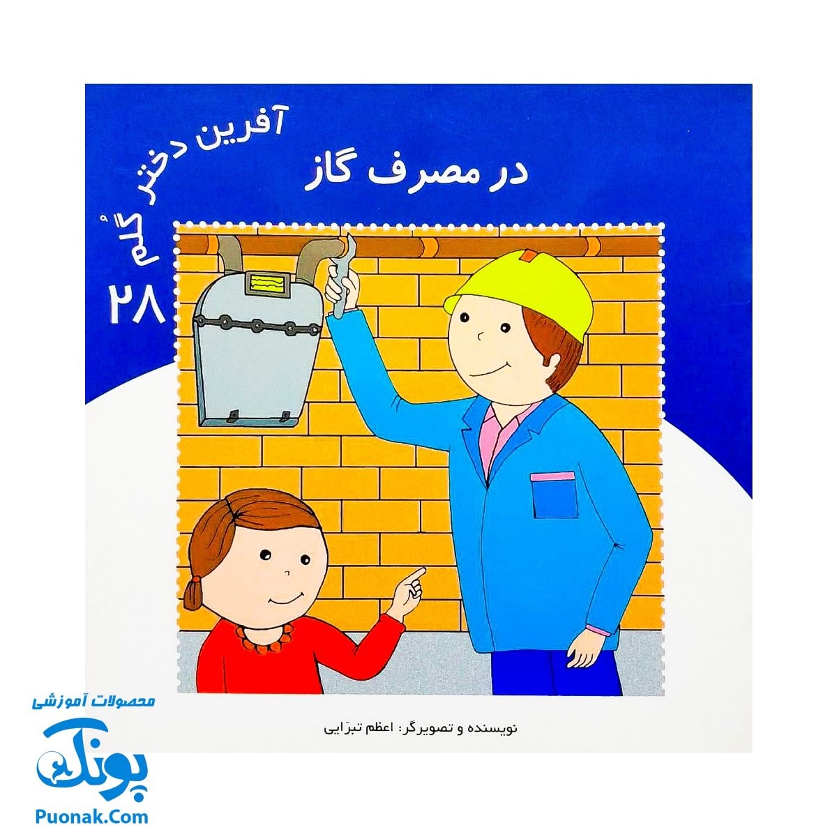 کتاب آفرین دختر گلم در مصرف گاز ۲۸