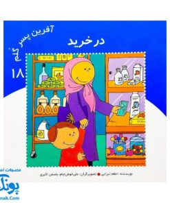 کتاب آفرین پسر گلم در خرید ۱۸