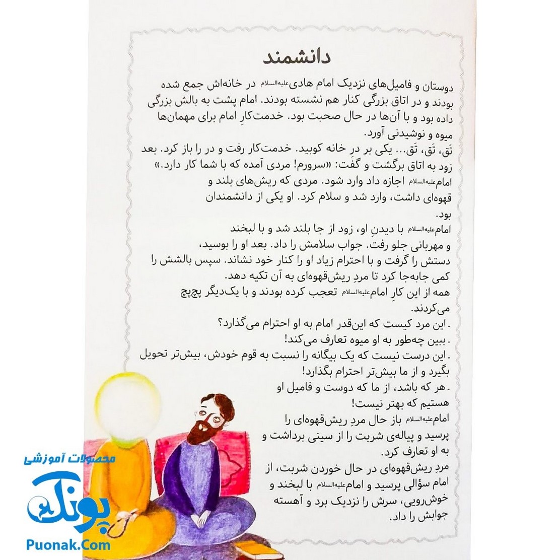 کتاب مژده گل داستان هایی از زندگی امام هادی علیه السلام