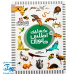 کتاب مرجع کودک و نوجوان ۵ : نخستین اطلس جانوران