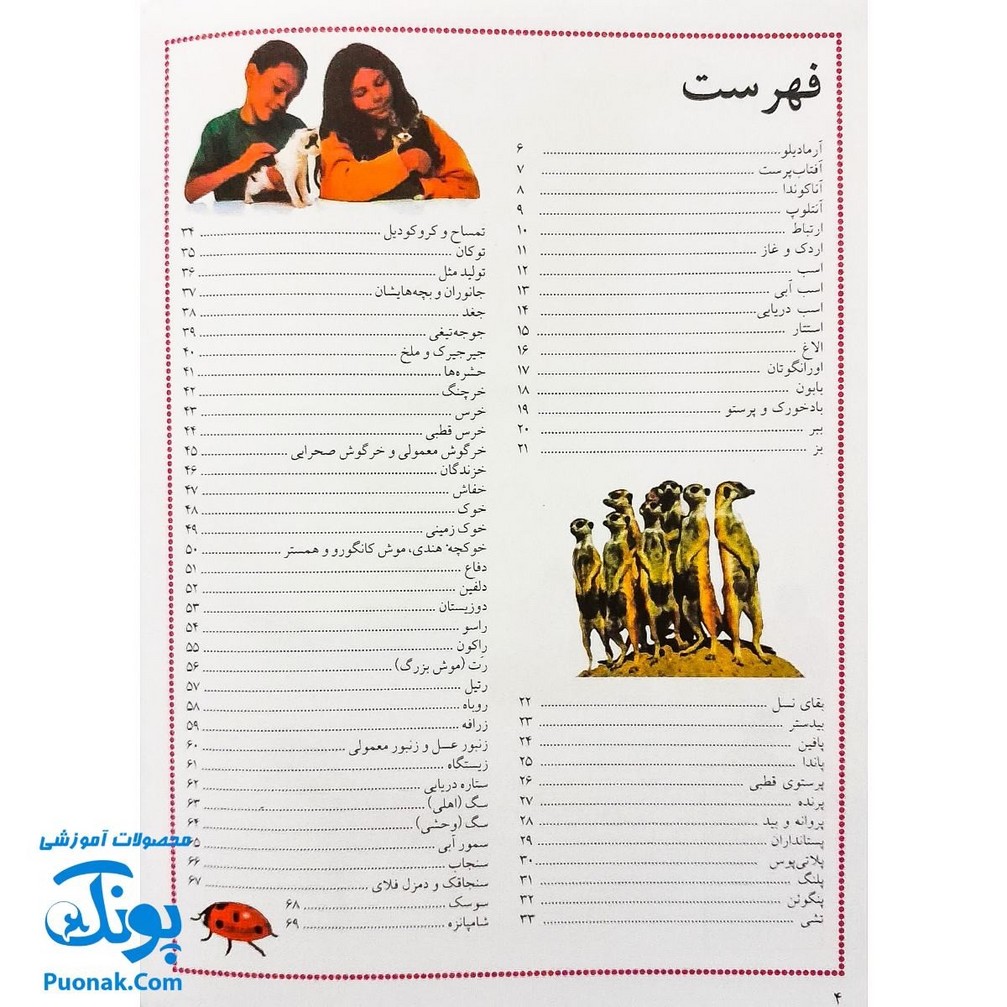 کتاب مرجع کودک و نوجوان ۵ : نخستین اطلس جانوران