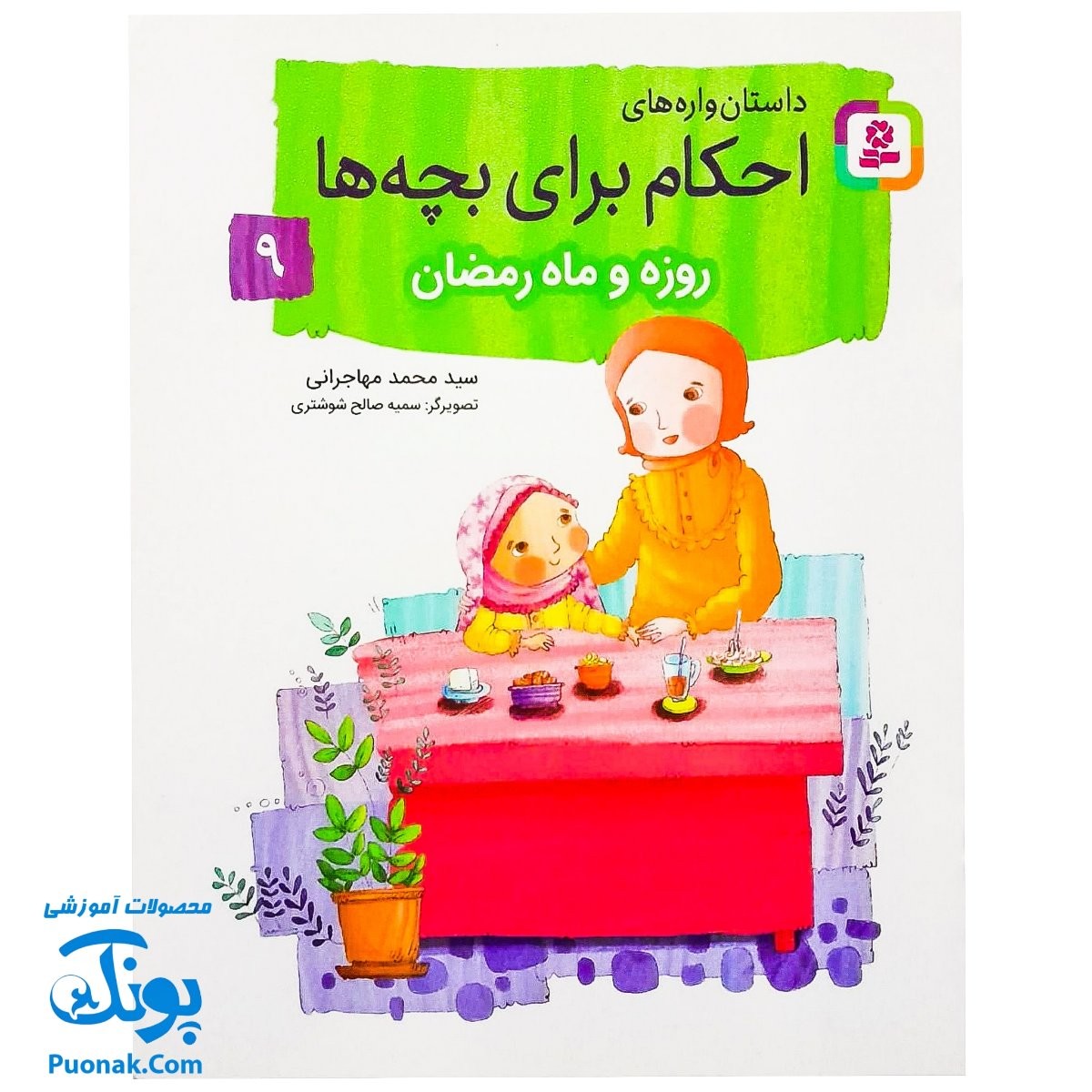 کتاب داستان واره های احکام برای بچه ها ۹ (روزه و ماه رمضان) ، (گلاسه)