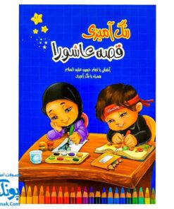 کتاب رنگ آمیزی قصه عاشورا (آشنایی با امام حسین ع همراه با رنگ آمیزی کودکان ویژه محرم)