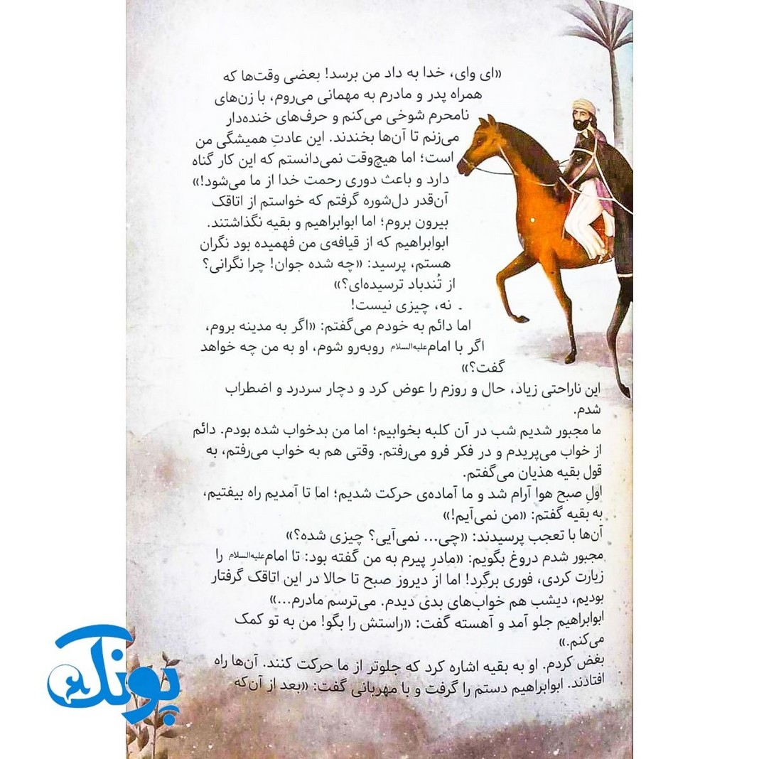 کتاب مژده گل داستان هایی از زندگی امام باقر علیه السلام