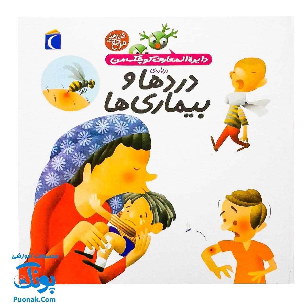 کتاب دایره المعارف کوچک من (درباره ی دردها و بیماری ها)