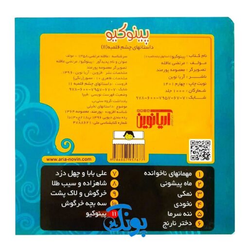 کتاب پینوکیو (داستانهای چشم قلمبه ۱۱)