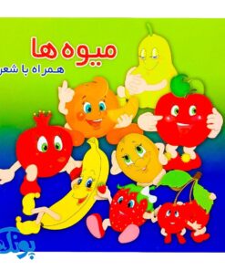 همراه با شعر میوه ها