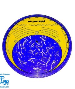 گردونه آسمان شب (آشنایی با نجوم صورت فلکی و جایگاه ستارگان در آسمان شب)