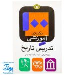 کتاب ۱۰۰ نکته آموزشی برای تدریس تاریخ - جولیا مورفی