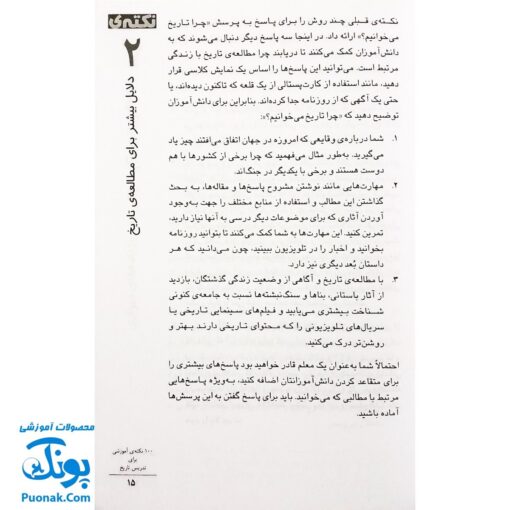 کتاب ۱۰۰ نکته آموزشی برای تدریس تاریخ - جولیا مورفی
