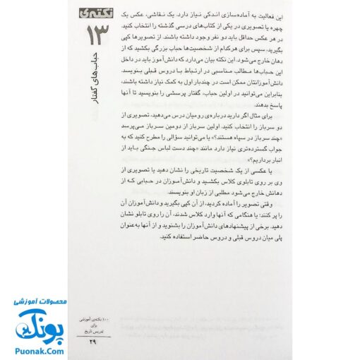 کتاب ۱۰۰ نکته آموزشی برای تدریس تاریخ - جولیا مورفی