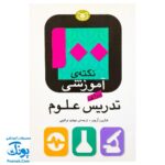 کتاب ۱۰۰ نکته آموزشی برای تدریس علوم - شارون آرچر