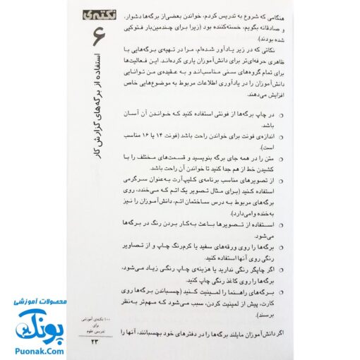 کتاب ۱۰۰ نکته آموزشی برای تدریس علوم - شارون آرچر