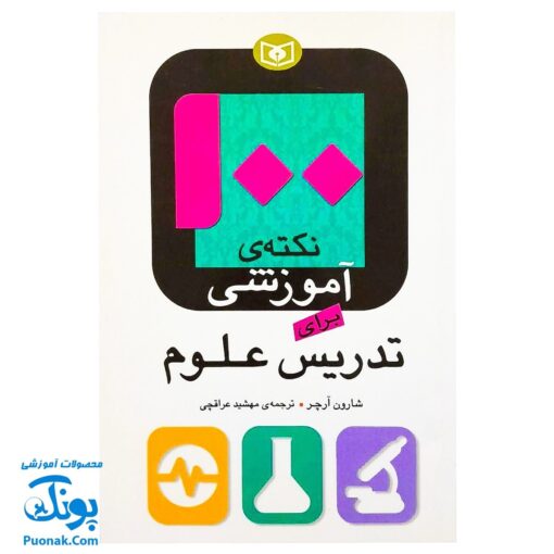 کتاب ۱۰۰ نکته آموزشی برای تدریس علوم - شارون آرچر