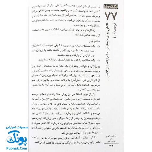 کتاب ۱۰۰ نکته آموزشی برای تدریس علوم - شارون آرچر