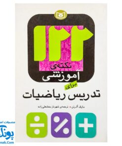 کتاب ۱۲۲ نکته آموزشی برای تدریس ریاضیات - مایک آلرتن