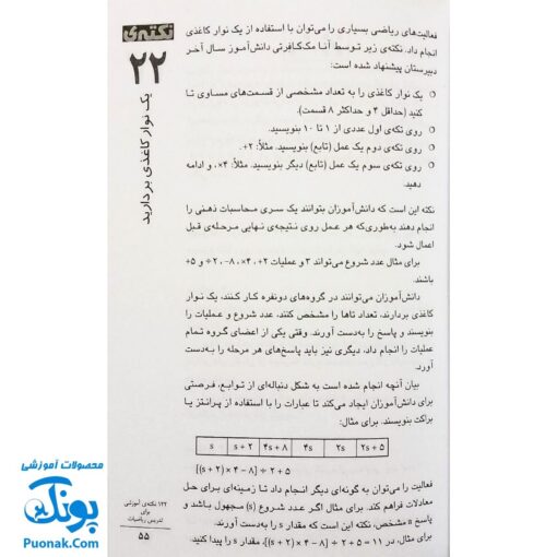 کتاب ۱۲۲ نکته آموزشی برای تدریس ریاضیات - مایک آلرتن