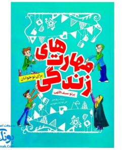 کتاب مهارت های زندگی برای نوجوانان - پرتو سیف اللهی
