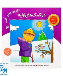 کتاب آفرین پسر گلم ۱۰ (در کمک های اولیه)